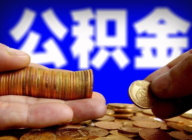 连云港公积金的取方式（公积金提取指南）